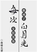 每次女扮男装我都成了白月光