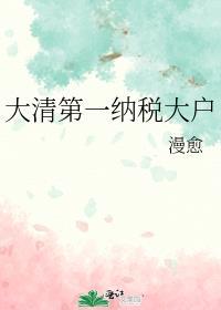 大清第一纳税大户番外最新章节免费阅读