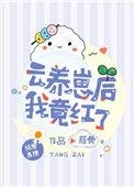云养崽后我竟红了(雁骨)