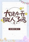 大佬今天做人了吗全文阅读