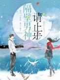 隔壁男神爱上我