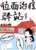 位面治疗驿站 百度