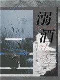 溺酒全文免费阅读txt