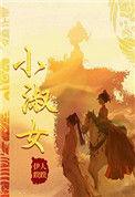 小淑女讲的什么