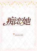 痴恋她TXT免费阅读