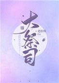 大祭祀的意思