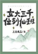 女大三千位列仙班 三日成晶