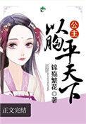 公主以胸平天下百度