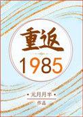 重返1985最新