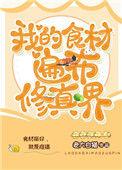 我的食材遍布修真界_
