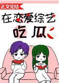 在恋爱综艺吃瓜原名
