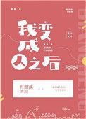 我变成人之后有男主吗