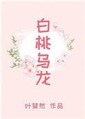 白桃乌龙和栀子花香哪个好闻