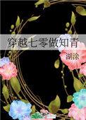 糊涂的穿越七零做知青