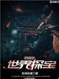 探秘世界宝藏