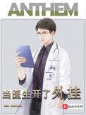 当了医生也开挂