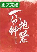 一分钟抱紧免费