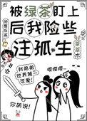 被绿茶盯上后我险些注孤生25