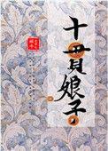 十贯娘子全文阅读