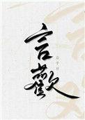 言登繁体字怎么读