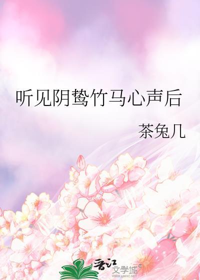 被阴鸷太子听见心声后