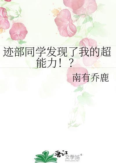 迹部同学发现了我的超能力!?txt