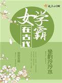 女学霸在古代 免费阅读全文