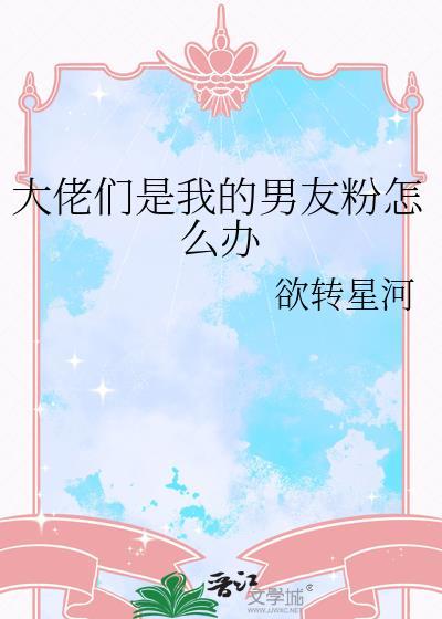 大佬们是我的男友粉怎么办的