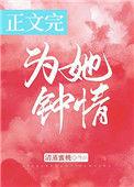 为她钟情 阅读免费