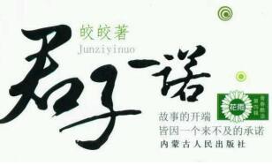 君子一诺皎皎免费阅读