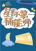 星际第一辅能师轻松