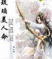 琉璃美人命大概内容