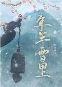 年年雪里词牌名