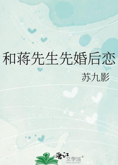 和蒋先生的恋爱日常免费阅读