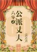 六零公派丈夫/六零嫁海归