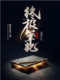 终极笔记夸克