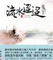 流水迢迢江慈和卫昭什么时候在一起的