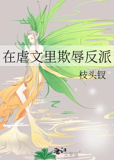 在虐文里欺辱反派枝头钗txt