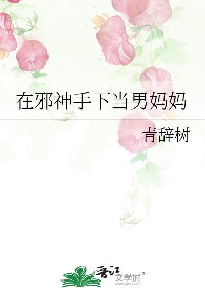 在邪神手下当男妈妈by青辞树