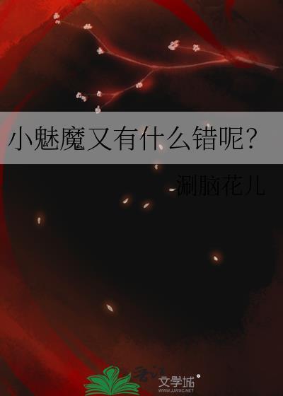 小魅魔在线的都市