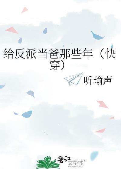 我给反派当爸