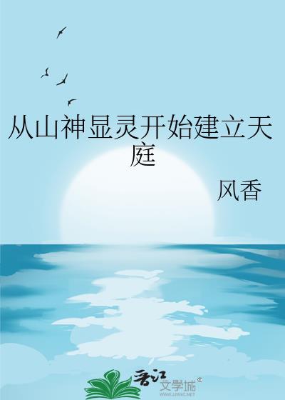 从山神开始进化