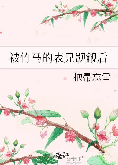 被竹马笔趣阁