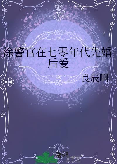 涂警官在七零年代先婚后爱免费阅读