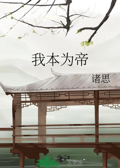 我本为王完整目录