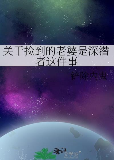 妻子捡回一个女孩