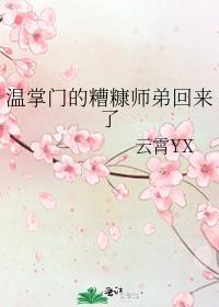 温掌门的糟糠师弟回来了 云霄桂月