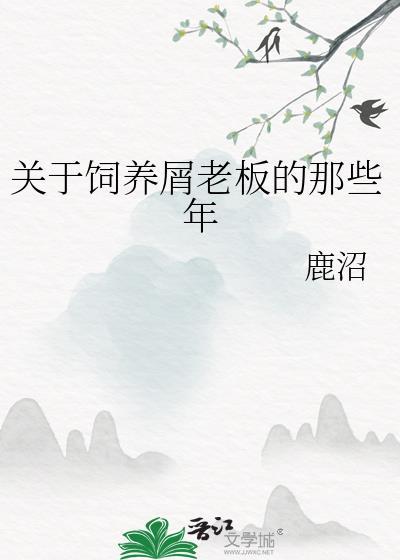 关于饲养屑老板的那些年番外if