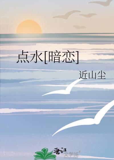 点水暗恋免费阅读