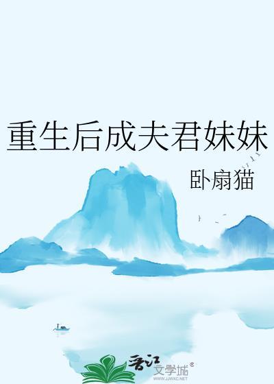 重生后成夫君妹妹免费阅读